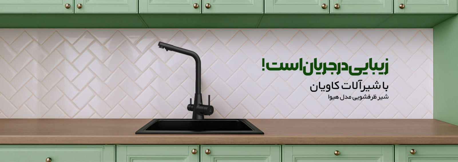 شیرآلات کاویان 