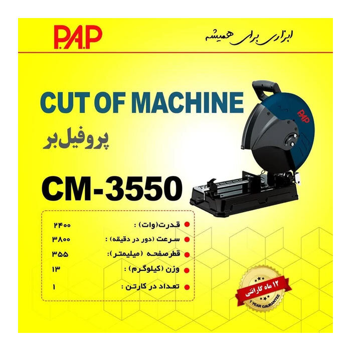  تصویر 2 اره پروفیل بر پی ای پی مدل CM-3550 