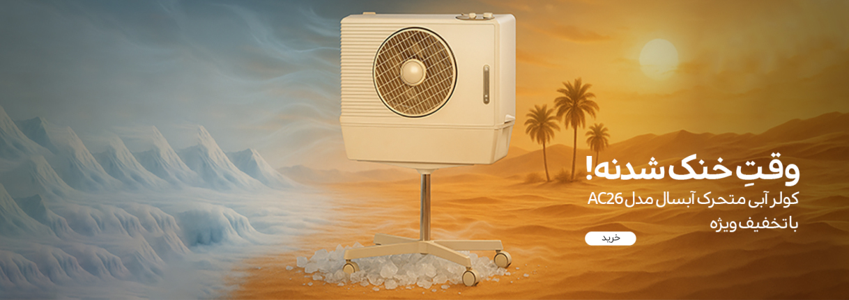 کولر آبی متحرک آبسال مدل AC26