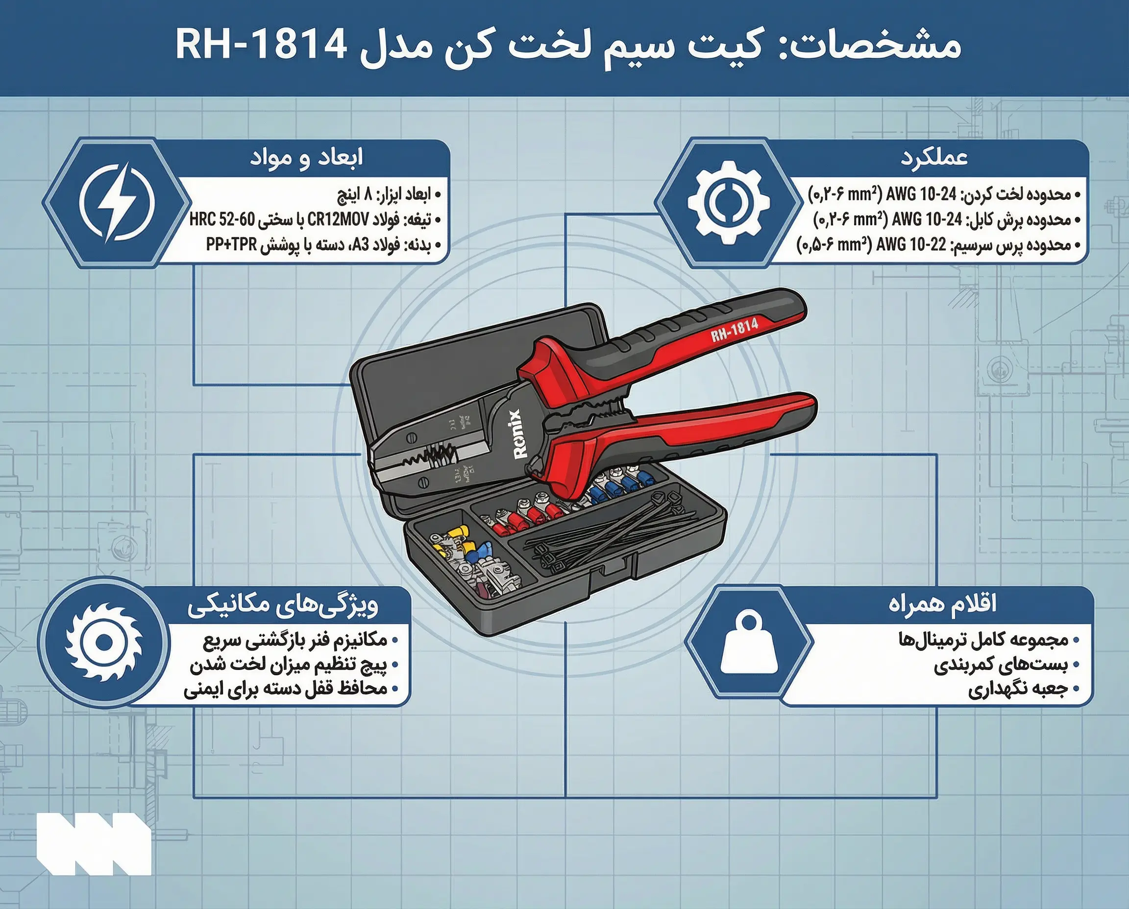 قیمت کیت سیم لخت کن اتوماتیک چند کاره رونیکس مدل RH-1814 سایز 8 اینچ