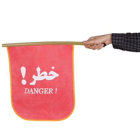 پرچم خطر درجه 1