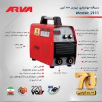 دستگاه جوشکاري اينورتر200 سه برد IGBT آروا مدل ۲۱۱۱ - تصویر 5