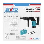 چکش تخریب آلور مدل AV-1050 سایز 7 کیلویی - تصویر 2
