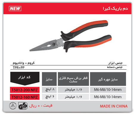 P4892-C0_I1 دم باریک کبرا 8 اینچ t5012-200 npz توسن - تصویر 1