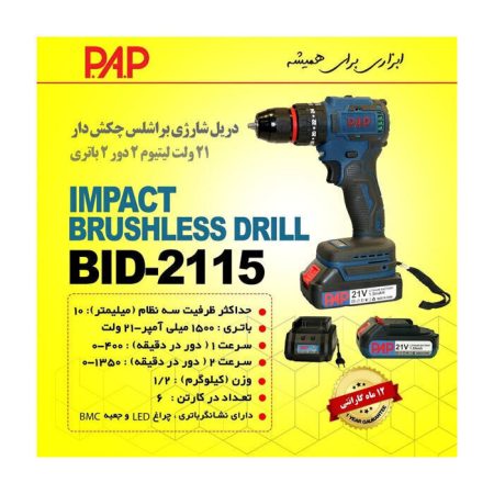 دریل شارژی براشلس چکش دار 2 دور 2 باتری پی ای پی مدل BID-2115