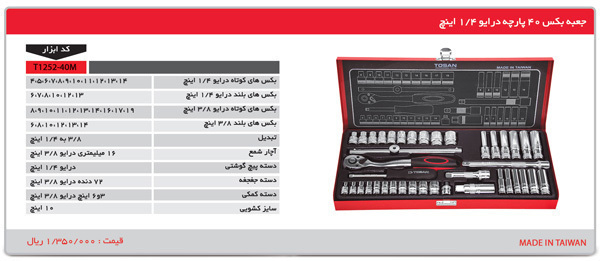 P4975-C0_I1 جعبه بکس 40 عددی توسن t1252-40m - تصویر 1