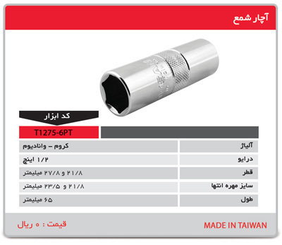 P4979-C0_I1 آچار شمع تایوانی مدل t1275-6pt توسن - تصویر 1