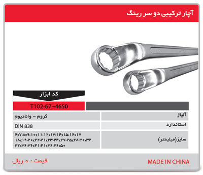 P4997-C0_I1 آچار ترکیبی دو سر رینگ مدل t102-67 -4650 توسن - تصویر 1