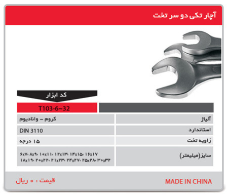 P4999-C0_I1 آچار تکی دوسر تخت مدل t103-6 -32 توسن - تصویر 1