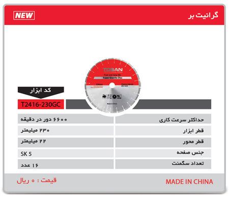 P5028-C0_I1 گرانیت بر مدل t2416-230gc توسن - تصویر 1