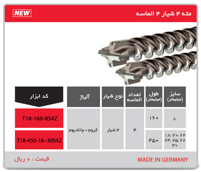 P5046-C0_I1 مته 4 شیار 4 الماسه آلمانی مدل t18-450-18 - 30s4z توسن - تصویر 1