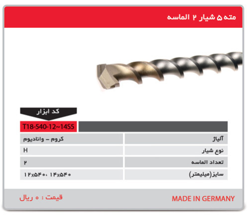 P5047-C0_I1 مته 5 شیار 2 الماسه آلمانی مدل t18-540-12 14s5 توسن - تصویر 1
