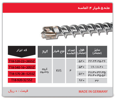 P5051-C0_I1 مته 5 شیار 4 الماسه آلمانی مدل t18-920-32 s5z توسن - تصویر 1
