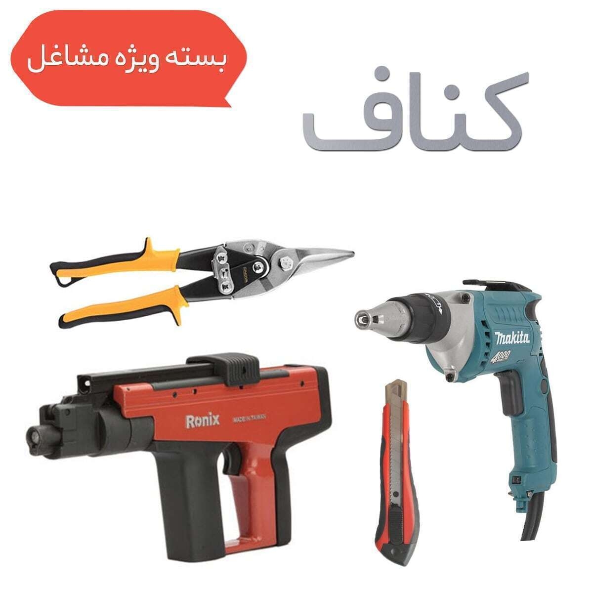 P6497-C0_I1 بسته ویژه ابزار کناف - تصویر 1