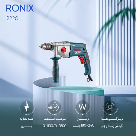 دریل گیربکسی رونیکس مدل 2220