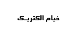 خیام الکتریک