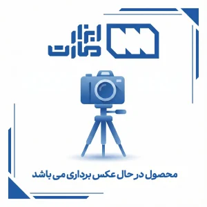 محصول در حال عکس برداری می باشد