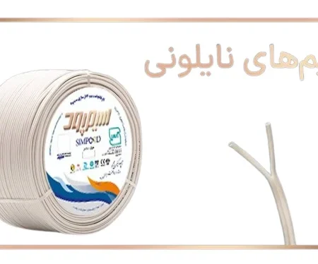 سیم نایلون سایز 1.5×2 سیمپود