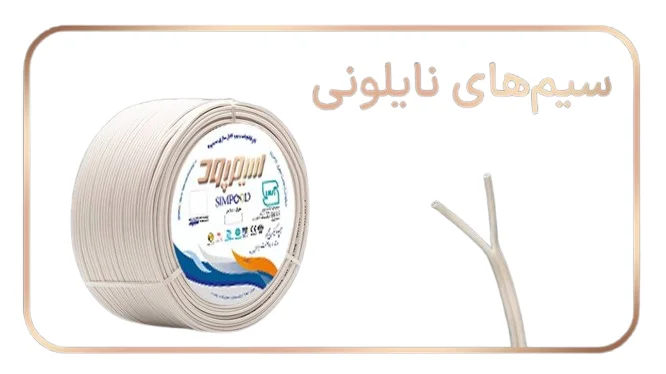 سیم نایلون سایز 1.5×2 سیمپود